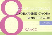Чистописание - словарные слова - орфография. 8 класс. Часть 2