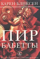 Пир Бабетты