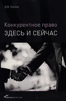 Конкурентное право: здесь и сейчас