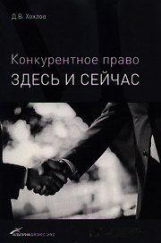 Конкурентное право: здесь и сейчас