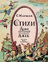 Стихи. Дом, который построил Джек. Рис. И. Кабакова