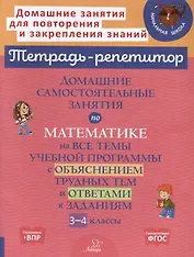 Домашние самостоятельные занятия по математике на все темы учебной программы с объяснением трудных тем и ответами к заданиям. 3-4 классы
