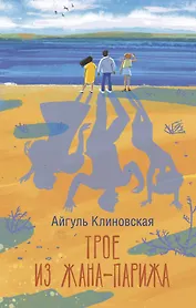 Трое из Жана-Парижа