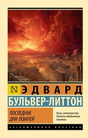 Последние дни Помпей