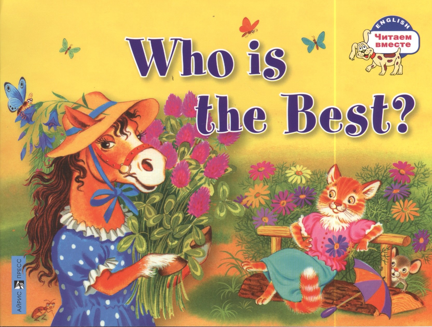 

Кто самый лучший = Who is the Best