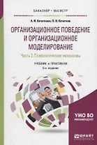 Организационное поведение и организационное моделирование. Часть 2. Психологические механизмы. Учебник и практикум