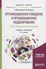 Организационное поведение и организационное моделирование. Часть 2. Психологические механизмы. Учебник и практикум