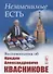 Незаменимые есть: Воспоминания об Иридии Александровиче Квасникове - 0