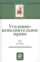 Уголовно-исполнительное право. Учебное пособи
