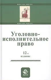 Уголовно-исполнительное право. Учебное пособи