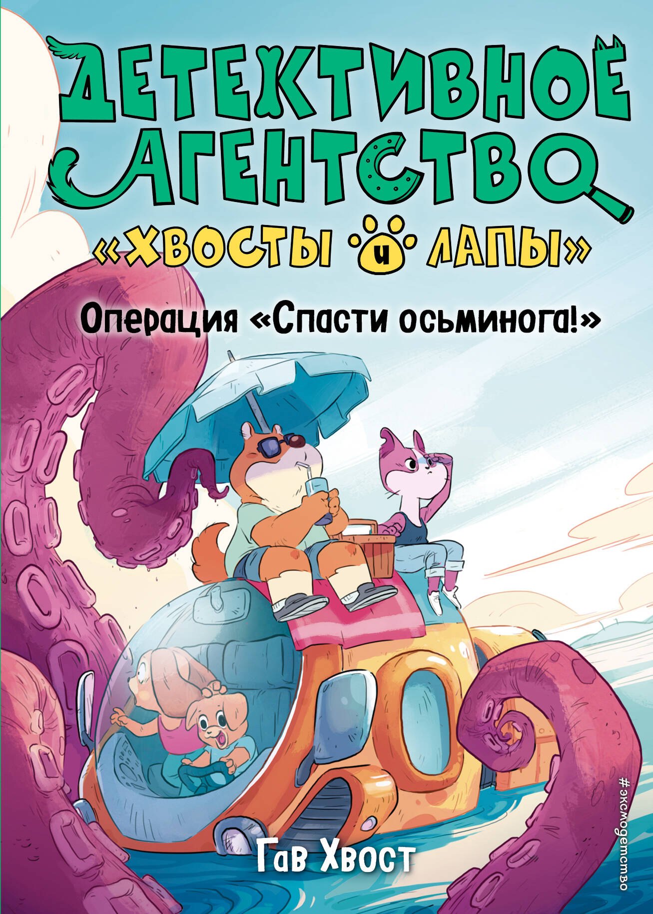 

Операция «Спасти осьминога!» (выпуск 4)