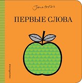 Первые слова