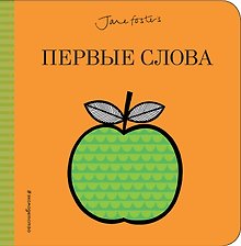 Первые слова