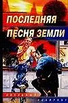 Последняя песня Земли: Сборник