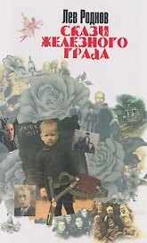 Сказы железного града