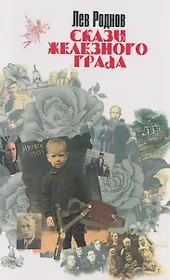 Сказы железного града