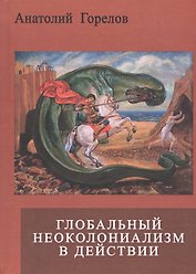 Глобальный неоколониализм в действии
