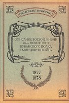 Описание боевой жизни 76-го пехотного Кубанского полка в минувшую войну 1877-1878 гг.