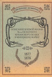 Описание боевой жизни 76-го пехотного Кубанского полка в минувшую войну 1877-1878 гг.