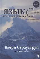 Язык программирования С++ (4-е издание)