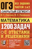 ОГЭ. Математика. 1200 задач. Все задания частей 1 и 2. Решения и комментарии. Ответы