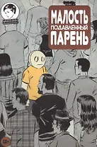 Комикс Малость подавленный парень Вып.9 (м) Страбл (2 вида)