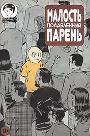 Комикс Малость подавленный парень Вып.9 (м) Страбл (2 вида)