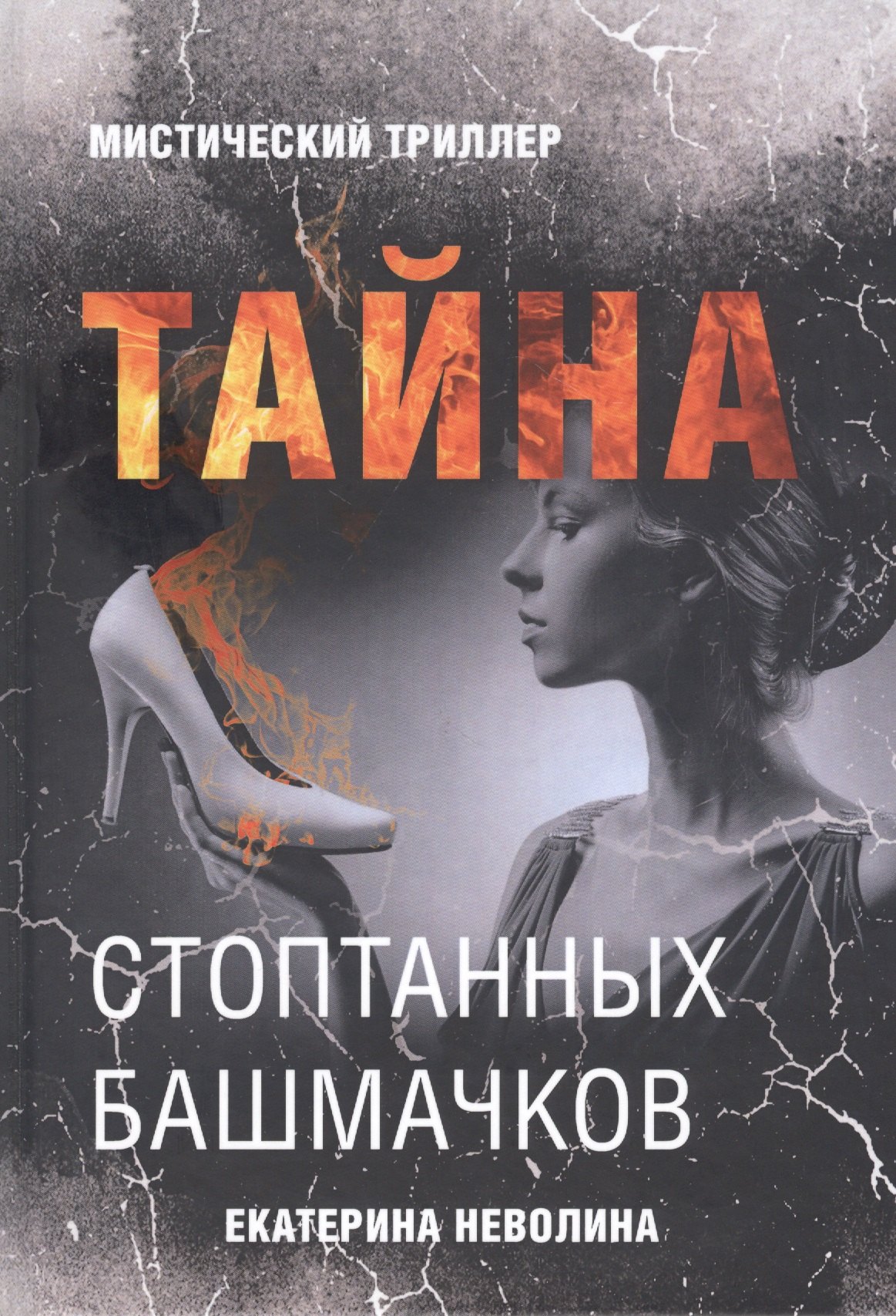 

Тайна стоптанных башмачков. Мистический триллер
