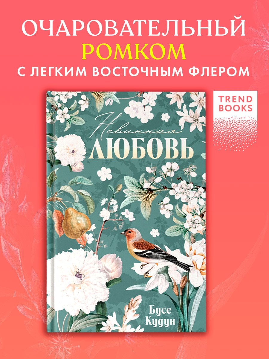 

Невинная любовь