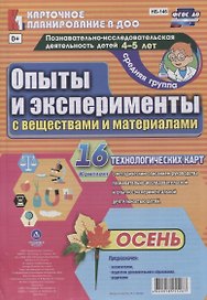 Познавательно-исследовательская деятельность детей. Опыты и эксперименты с веществами и материалами. Осень. Средняя группа (от 4 до 5 лет). 16 Технологических карт