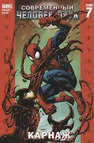 Современный Человек-Паук. Том 7. Карнаж