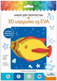 Набор для творчества. 3D Игрушка из EVA. Рыбка