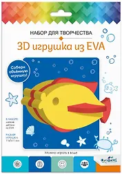 Набор для творчества. 3D Игрушка из EVA. Рыбка