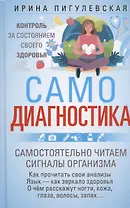 Самодиагностика. Контроль за состоянием своего здоровья. Самостоятельно читаем сигналы организма