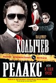 Релакс, или Я тебя урою - 0