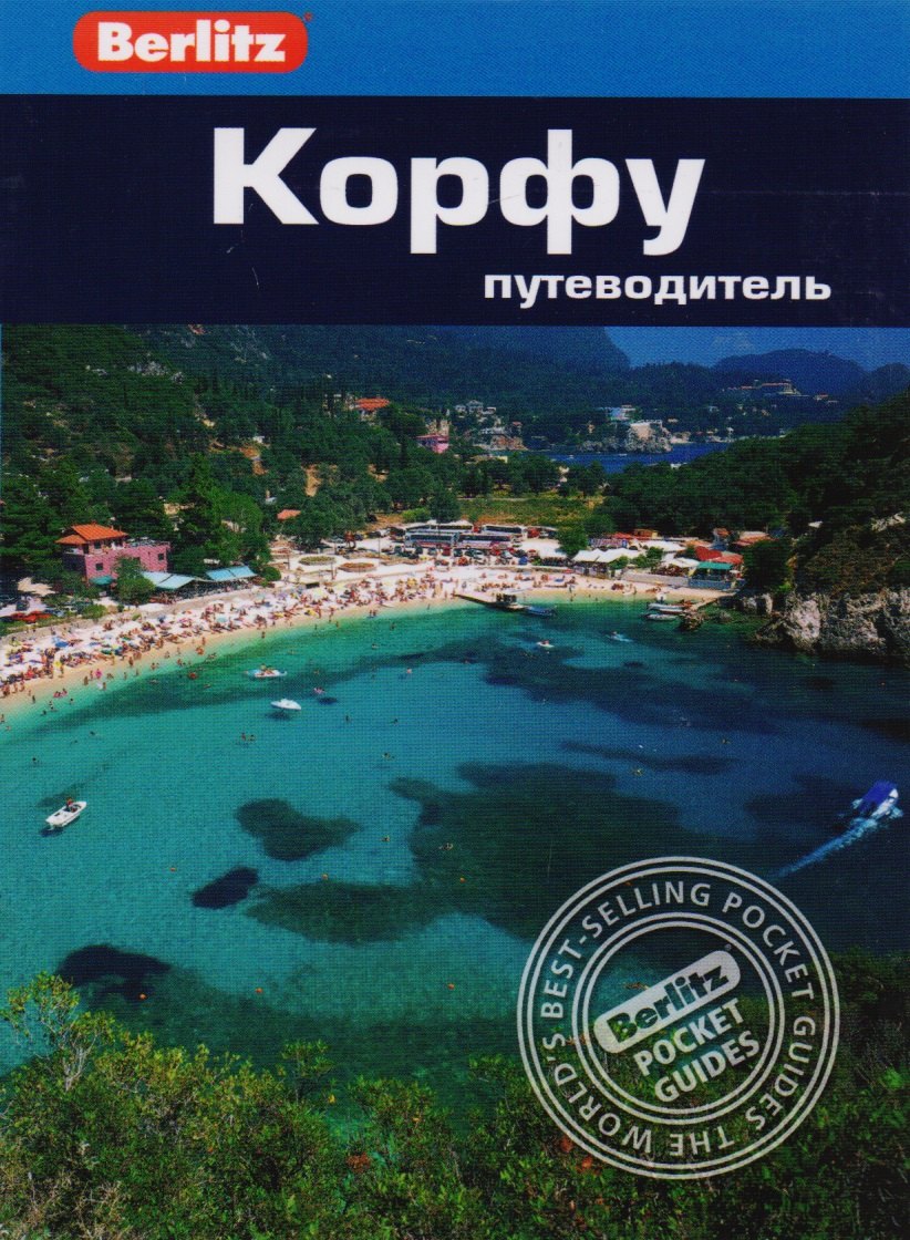 

Корфу: Путеводитель/Berlitz