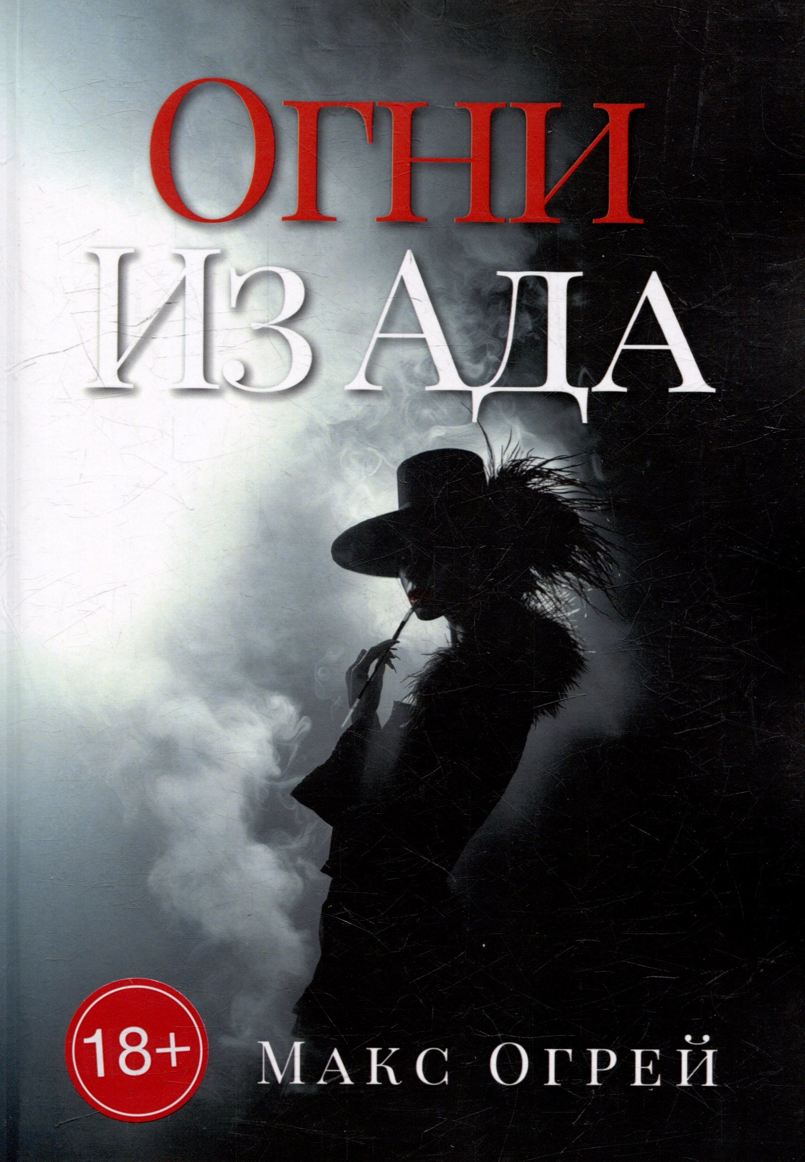 

Огни из Ада