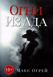 Огни из Ада