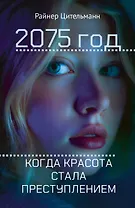 2075 год: Когда красота стала преступлением