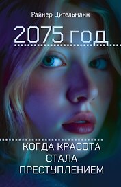 2075 год: Когда красота стала преступлением