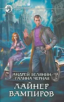 Лайнер вампиров : Фантастический роман