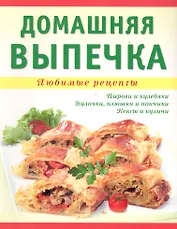 Домашняя выпечка.