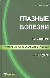 Глазные болезни: учебник / 10-е изд., перераб. и доп.