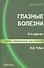 Глазные болезни: учебник / 10-е изд., перераб. и доп. - 0
