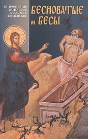 Бесноватые и бесы