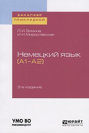 Немецкий язык (A1–A2). Учебное пособие для прикладного бакалавриата