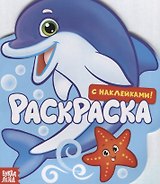 Подводный мир. Раскраска с наклейками!