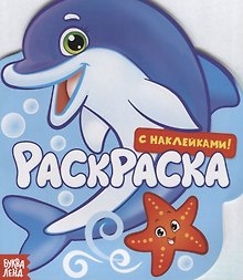 Подводный мир. Раскраска с наклейками!