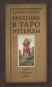 Введение в Таро Эттейлы. Труды, традиция, темы
