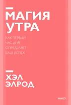 Магия утра. Как первый час дня определяет ваш успех. Покетбук нов.